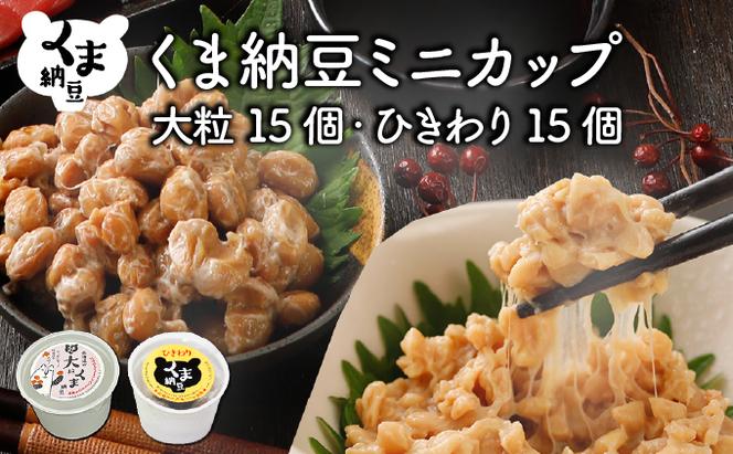 北海道くま納豆ミニカップ（大粒・ひきわり 各15個）