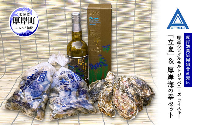 厚岸ウイスキー立夏