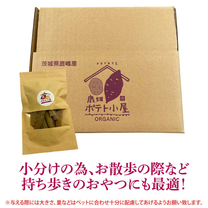 鹿嶋市産！鹿畑ポテト小屋の紅はるか ペット用 おやつ干し芋 合計500g【数量限定 ほしいも 干芋 さつまいも サツマイモ 鹿嶋市 茨城県 10000円以内】（KBR-15）