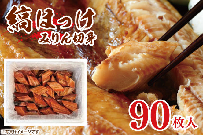 縞ほっけ みりん 切身 90枚 工場直送 冷凍 ほっけ 焼魚 焼き魚 魚介 魚 海鮮 おかず おつまみ 大洗町