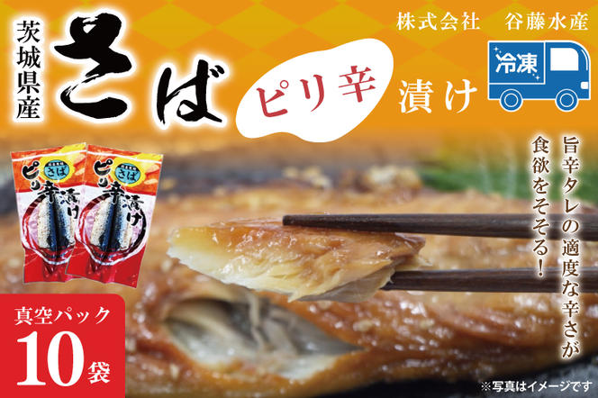 さばピリ辛漬け 10枚 真空パック 工場直送 冷凍 国産 鯖 さば 漬け魚 魚介 魚 海鮮 おかず おつまみ 大洗町