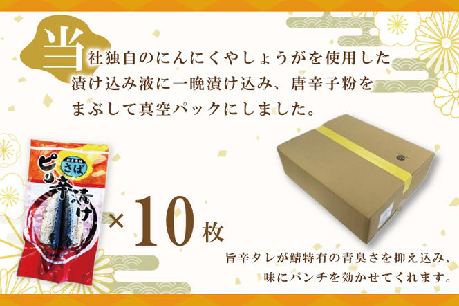 さばピリ辛漬け 10枚 真空パック 工場直送 冷凍 国産 鯖 さば 漬け魚 魚介 魚 海鮮 おかず おつまみ 大洗町