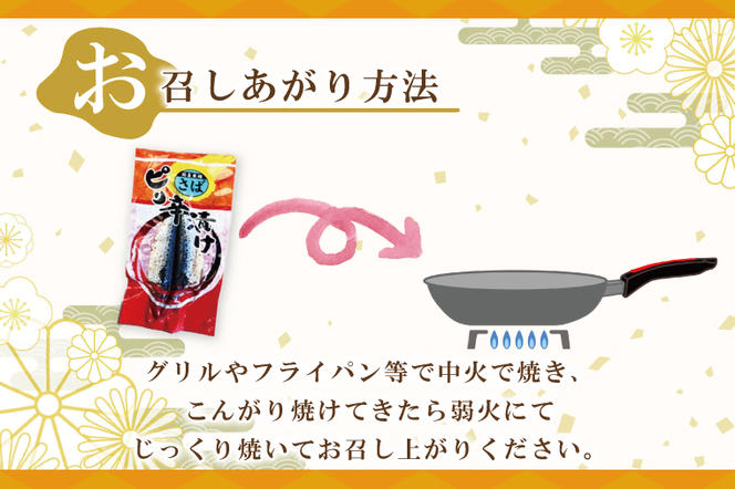 さばピリ辛漬け 10枚 真空パック 工場直送 冷凍 国産 鯖 さば 漬け魚 魚介 魚 海鮮 おかず おつまみ 大洗町