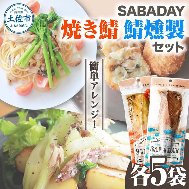 SABADAY 鯖燻製 焼き鯖 各5枚 計10枚セット さば サバ スモーク 海鮮 魚 魚介類 おかず おやつ おつまみ サラダ パスタ やわらかい お取り寄せ セット 詰め合わせ 常温 配送