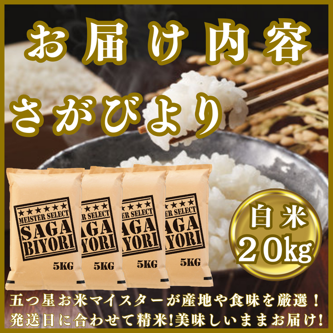 CIC25_『新米予約』令和7年産『さがびより』白米20kg(5kg×4袋