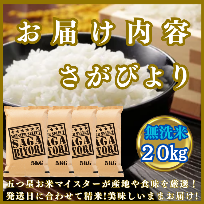 CIC28_『新米予約』令和7年産【無洗米】さがびより20kg(5kg×4
