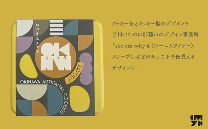 【おやつの実　Lafra（ラフラ）】OKINWA ARTISANAL COOKIES　おつまみクッキー｜see em why k×Lafra コラボクッキー缶