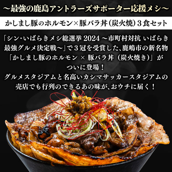 ～最強の鹿島アントラーズサポーター応援メシ～ かしまし豚のホルモン×豚バラ丼 3食セット 特製だれ付き（炭火焼）【かしまし豚 ホルモン 豚バラ 食べ比べ セット】（KDQ-10）