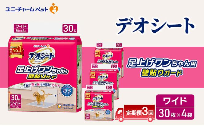 【定期便3回】デオシート 足上げ ワンちゃん用 壁貼り ガード 30枚×4 ペットシーツ ペットシート トイレ 犬 犬用トイレ ペット 清潔 ユニ・チャーム 愛犬用 ペット用品 3ヶ月連続お届け