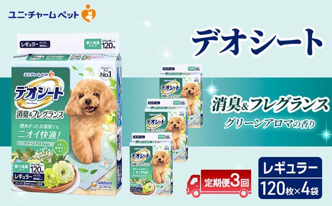 【定期便3回】デオシート 消臭&フレグランス グリーンアロマの香り レギュラー 120枚×4 ペットシーツ ペットシート トイレ 犬 犬用トイレ ペット 清潔 ユニ・チャーム 愛犬用 ペット用品 3ヶ月連続お届け