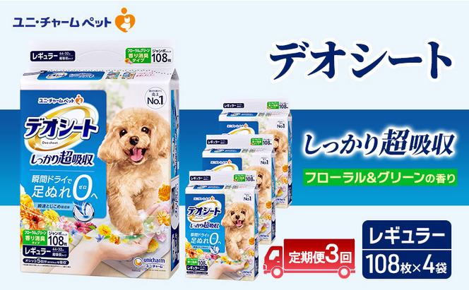 【定期便3回】デオシート 消臭 フローラル&グリーンの香り レギュラー 108枚×4 ペットシーツ ペットシート トイレ 犬 犬用トイレ ペット 清潔 ユニ・チャーム 愛犬用 ペット用品 3ヶ月連続お届け