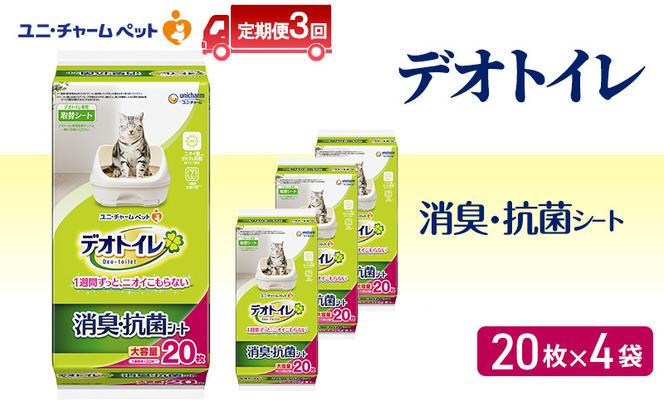 【定期便3回】 デオトイレ 消臭・抗菌 シート 20枚×4 ペットシーツ ペットシート トイレ 猫 猫用トイレ ペット 清潔 ユニ・チャーム 愛猫用 ペット用品 3ヶ月連続お届け