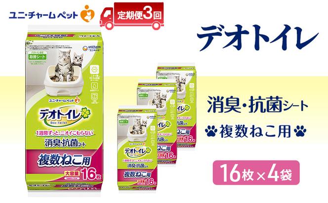 【定期便3回】 デオトイレ 複数ねこ用 消臭・抗菌 シート 16枚×4 ペットシーツ ペットシート トイレ 猫 猫用トイレ ペット 清潔 ユニ・チャーム 愛猫用 ペット用品 3ヶ月連続お届け