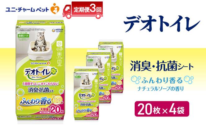 定期便3回】 デオトイレ 消臭・抗菌 シート ナチュラルソープ 20