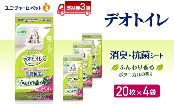 【定期便3回】 デオトイレ 消臭・抗菌 シート ボタニカル 20枚×4 ペットシーツ ペットシート トイレ 猫 猫用トイレ ペット 清潔 ユニ・チャーム 愛猫用 ペット用品 3ヶ月連続お届け