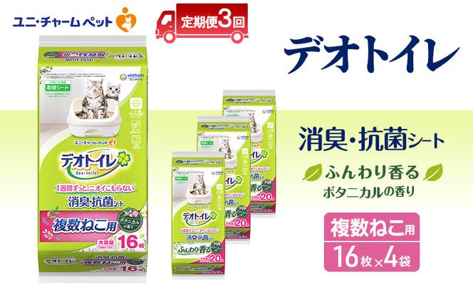 【定期便3回】 デオトイレ 複数ねこ シート ボタニカル 16枚×4 ペットシーツ ペットシート トイレ 猫 猫用トイレ ペット 清潔 ユニ・チャーム 愛猫用 ペット用品 3ヶ月連続お届け