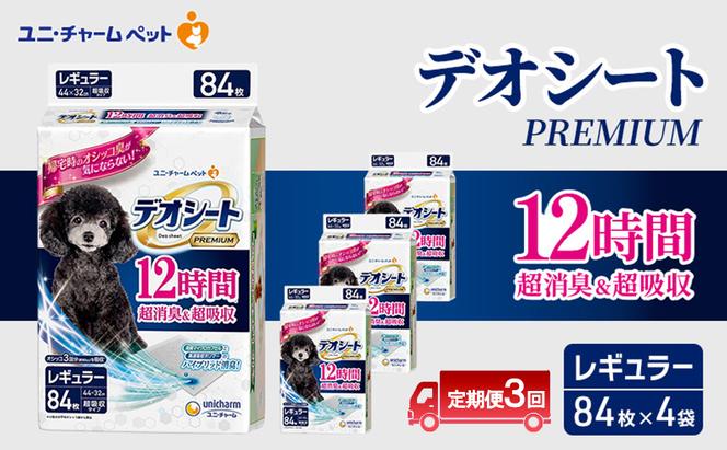 【定期便3回】デオシート PREMIUM 12時間 超消臭＆超吸収 レギュラー 84枚×4 ペットシーツ ペットシート トイレ 犬 犬用トイレ ペット 清潔 ユニ・チャーム 愛犬用 ペット用品 3ヶ月連続お届け