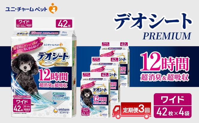 【定期便3回】デオシート PREMIUM 12時間 超消臭＆超吸収 ワイド 42枚×4 ペットシーツ ペットシート トイレ 犬 犬用トイレ ペット 清潔 ユニ・チャーム 愛犬用 ペット用品 3ヶ月連続お届け