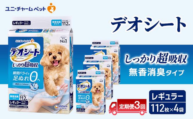 【定期便3回】デオシート しっかり 超吸収 無香 消臭 タイプ レギュラー 112枚×4 ペットシーツ ペットシート トイレ 犬 犬用トイレ ペット 清潔 ユニ・チャーム 愛犬用 ペット用品 3ヶ月連続お届け
