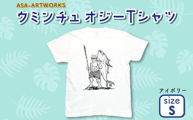 ウミンチュオジーTシャツ Sサイズ×アイボリー
