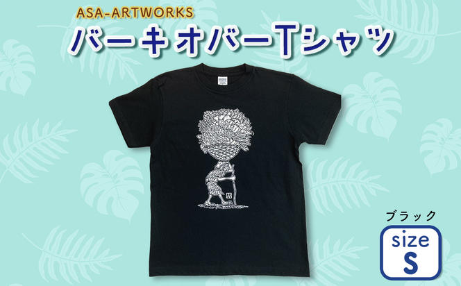 バーキオバーTシャツ Sサイズ×ブラック