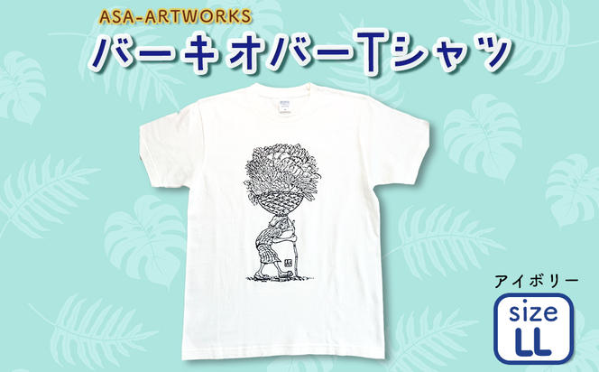 バーキオバーTシャツ LLサイズ×アイボリー