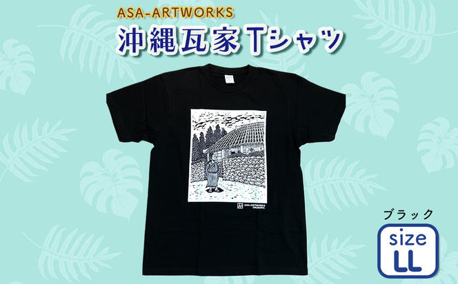 ふるさと納税 服 女 沖縄県 うるま市 沖縄瓦家Tシャツ LLサイズ×アイボリー LLサイズ×アイボリー 沖縄瓦家Tシャツ LLサイズ×ブラック（沖縄県うるま市