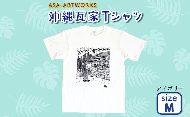 ふるさと納税 服 女 沖縄県 うるま市 沖縄瓦家Tシャツ Mサイズ×アイボリー Mサイズ×アイボリー 沖縄瓦家Tシャツ Mサイズ×アイボリー（沖縄県うるま市