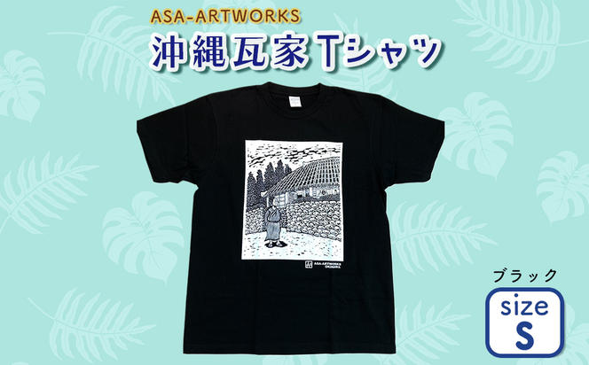沖縄瓦家Tシャツ Sサイズ×ブラック