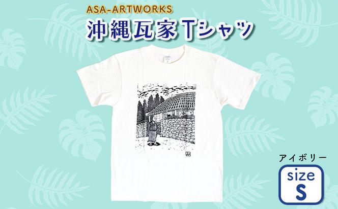 沖縄瓦家Tシャツ Sサイズ×アイボリー