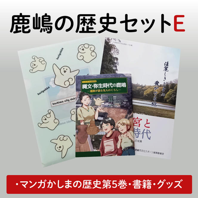 鹿嶋の歴史セットE【茨城県 鹿嶋市 歴史 社会 まんが マンガ 小学生 宿題 自由研究 学び 本 セット】（KCA-9）