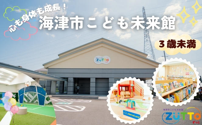 海津市こども未来館 年間利用パス (3歳未満) 年間パス 岐阜県 海津市