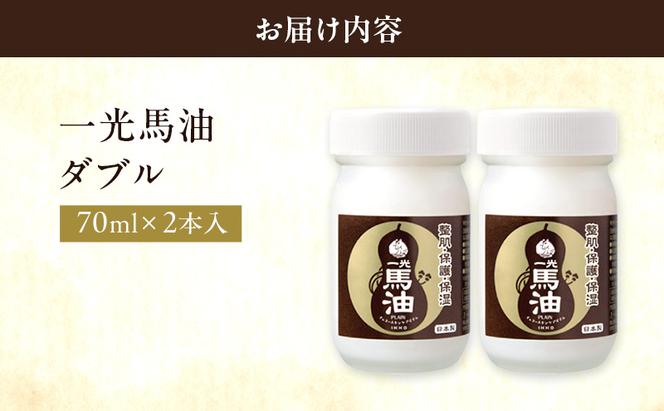 一光 馬油 ダブル（2本入） スキンケア 美容 コスメ 送料無料 美容グッズ 美容液 