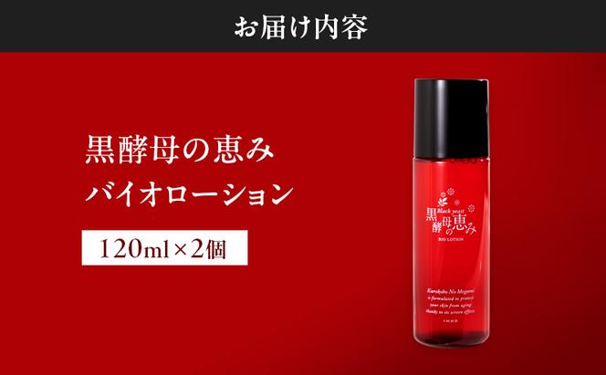 黒 酵母 の 恵み バイオローション 2個 セット 黒酵母 保湿 美容 美肌 無香料 無着色 自然 トレハロース スキンケア 化粧水 加齢 潤い キメ 乾燥 安心 