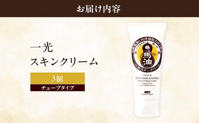 一光 スキンクリーム（チューブタイプ）3個 セット 馬油 ハンドクリーム ハンドケア 保湿 美容 美肌 食物エキス ハーブ 日用品 無香料 無着色 美容グッズ スキンケア 植物エキス 