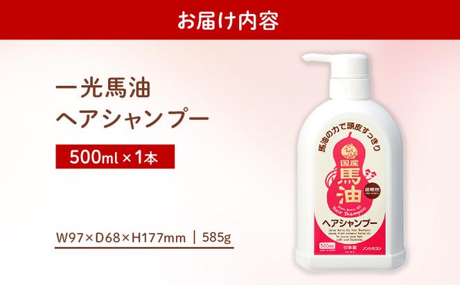 一光 馬油 ヘアシャンプー ヘアケア 美容 コスメ 送料無料 石鹸 石けん 弱酸性 微香性 ノンシリコン 