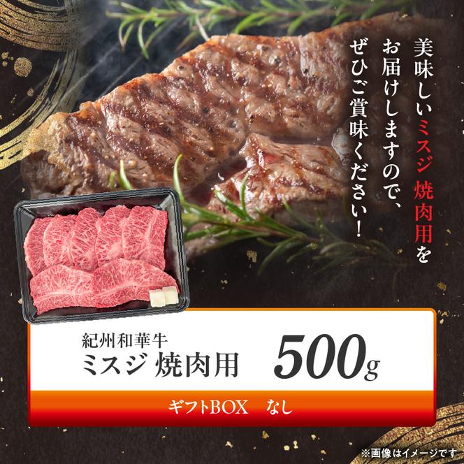 BN6133_紀州和華牛　ミスジ　焼肉用　500g