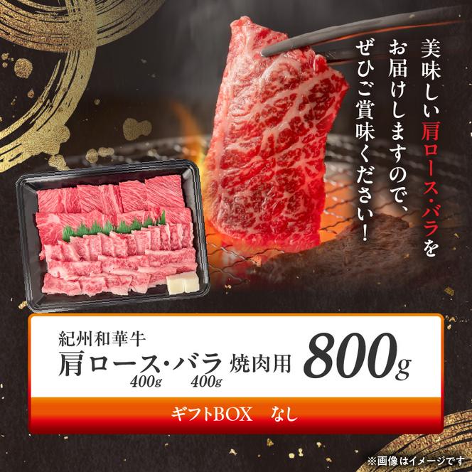 BN6130_紀州和華牛　肩ロース・バラ　焼肉用　800g