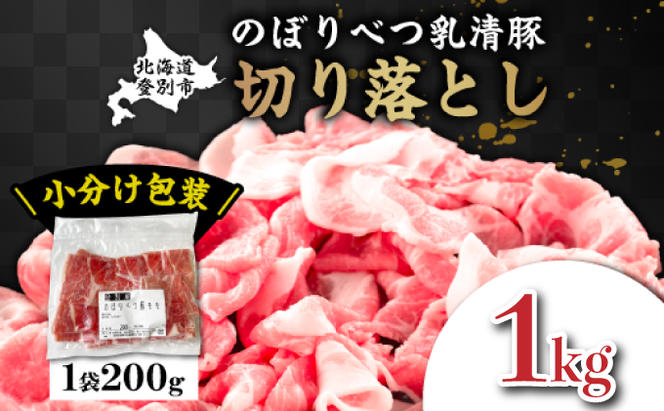 ◆1kg◆のぼりべつ豚切り落とし200g×5袋