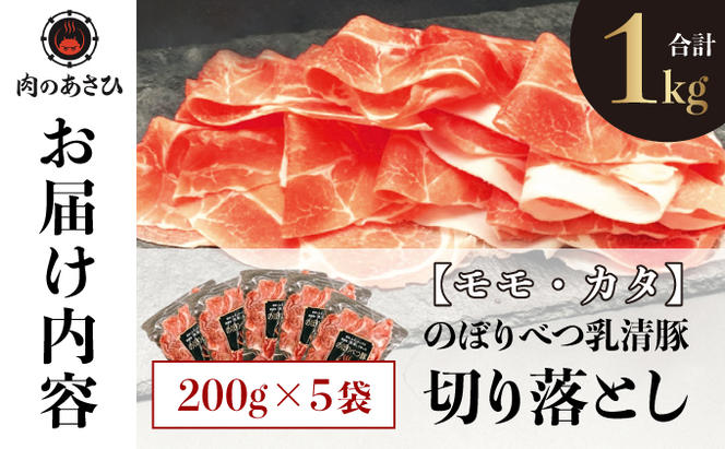 ◆1kg◆のぼりべつ豚切り落とし200g×5袋