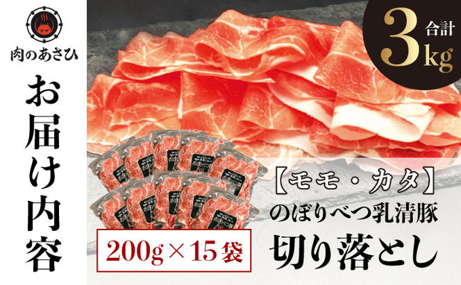 ◆3kg◆のぼりべつ豚切り落とし200g×15袋