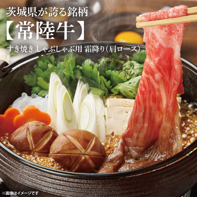 常陸牛肩ローススライス 約600g【茨城県共通返礼品】│常陸牛 ひたち牛 牛肉 スライス 肩ロース すき焼き しゃぶしゃぶ 茨城県 取手市（BN010）