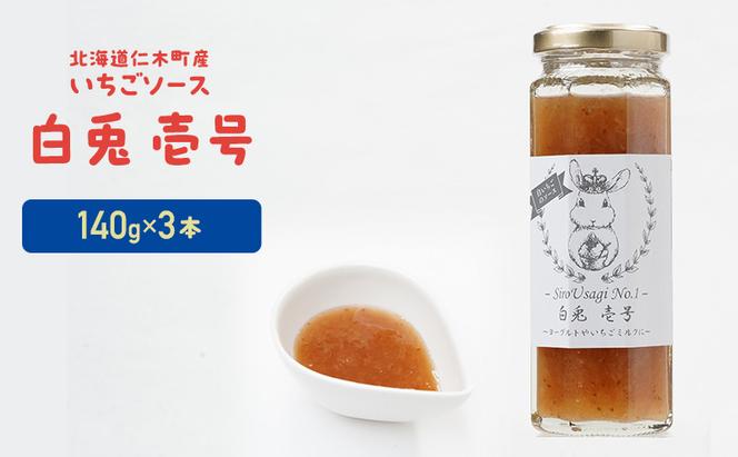 北海道 仁木町産 いちごソース 『白兎  壱号』 140g×3本 苺 いちご イチゴ ソース [しろうさファーム] 