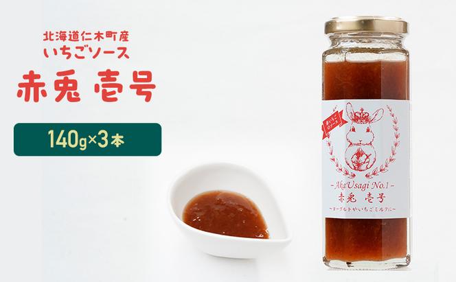 北海道 仁木町産 いちごソース 『赤兎  壱号』 140g×3本 苺 いちご イチゴ ソース [しろうさファーム] 