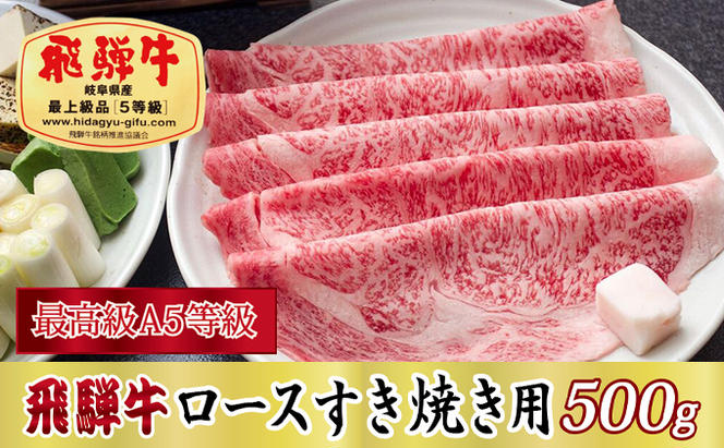 【最高級A5等級】飛騨牛ロースすき焼き用500g