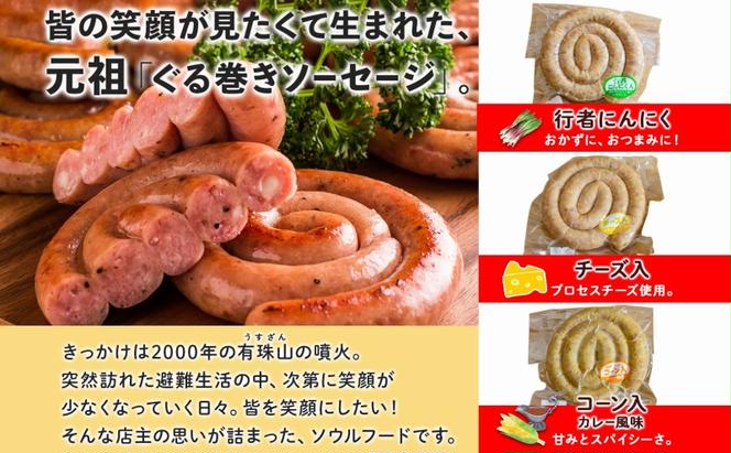 北海道 元祖ぐる巻き ソーセージ 味くらべ 計650g 豚肉 粗挽き にんにく チーズ コーン カレー シャンシャン ソーセージ 詰め合わせ ギフト お取り寄せ お肉屋 たどころ 送料無料