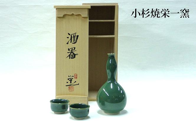 小杉焼栄一窯 酒器 工芸品（陶器）