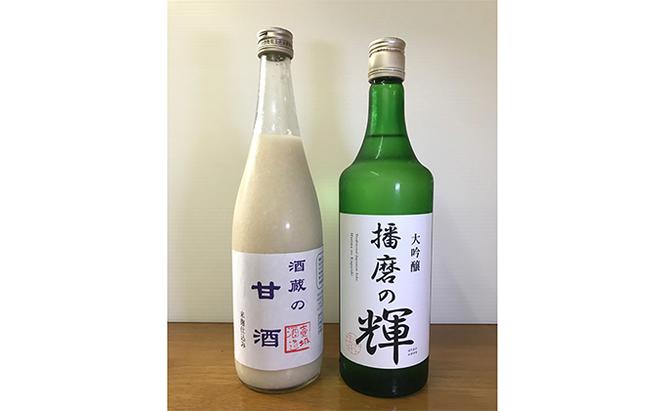 大吟醸 播磨の輝・酒蔵の甘酒セット[ 日本酒 酒 お酒 四合瓶 贈答品  ]