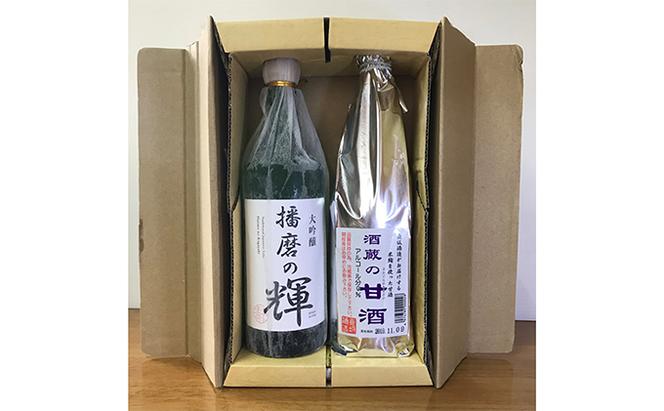 大吟醸 播磨の輝・酒蔵の甘酒セット[ 日本酒 酒 お酒 四合瓶 贈答品  ]