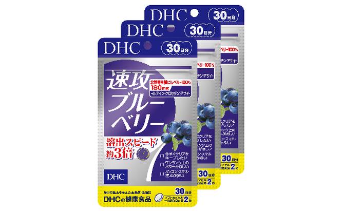 サプリ DHC 速攻 ブルーベリー 30日分×3個 セット サプリメント 加工食品 健康食品 アントシアニン